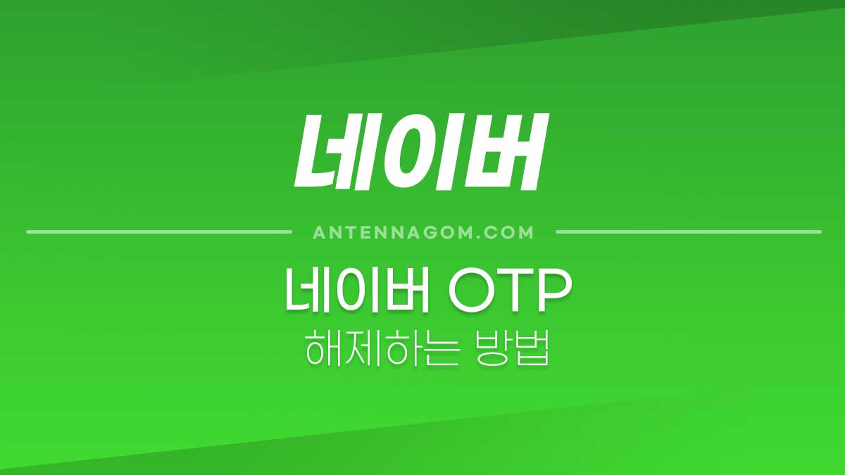 네이버 OTP 해제