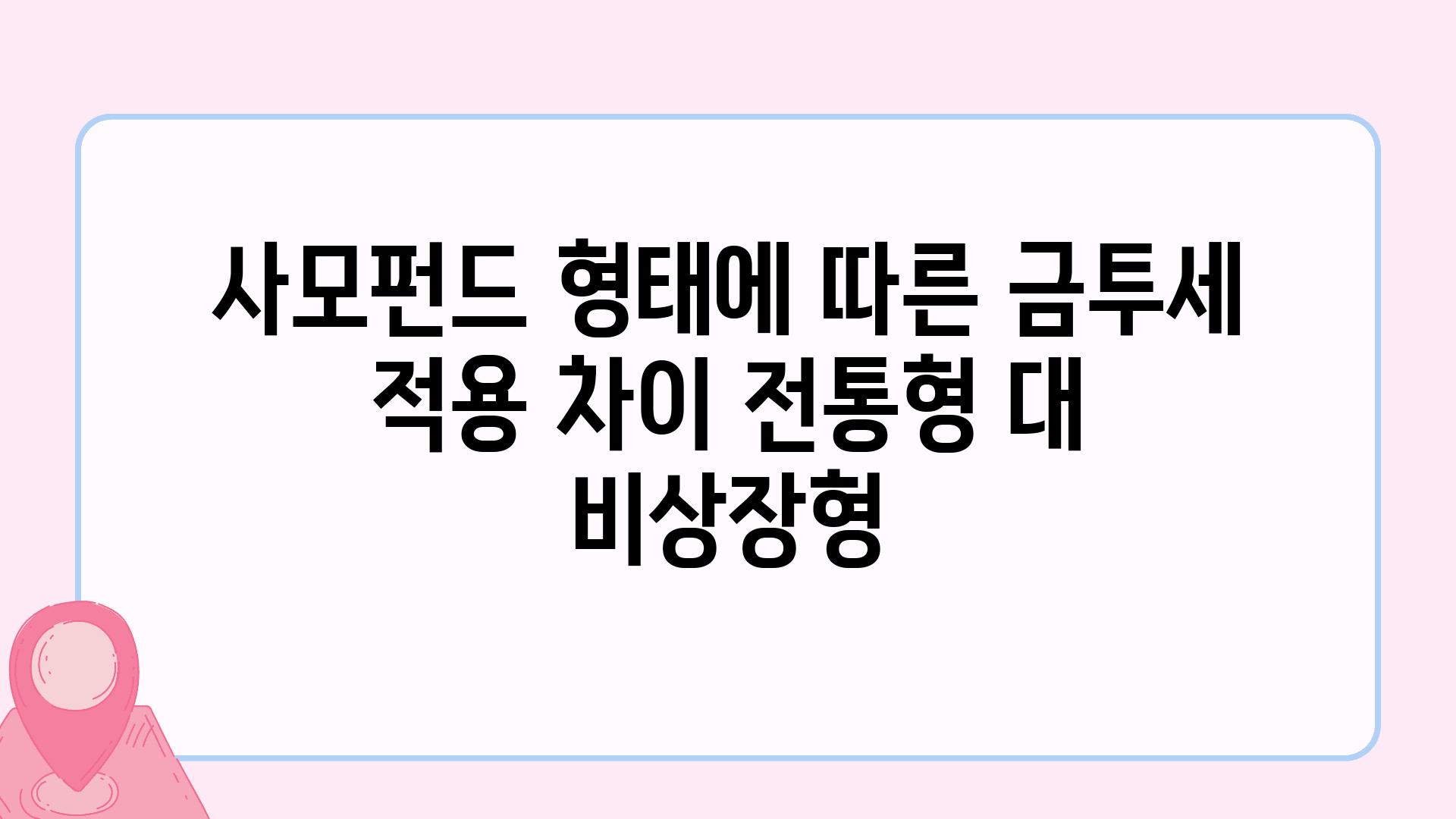 사모펀드 형태에 따른 금투세 적용 차이 전통형 대 비상장형