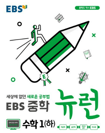 EBS-중학교-뉴런-수학-1-하