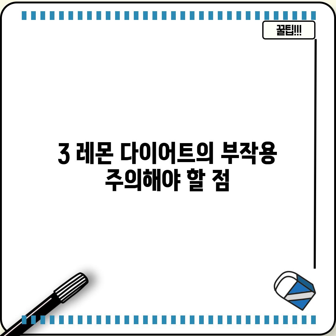 3. 레몬 다이어트의 부작용: 주의해야 할 점