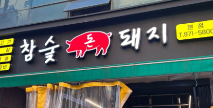 참숯돈돼지 이미지