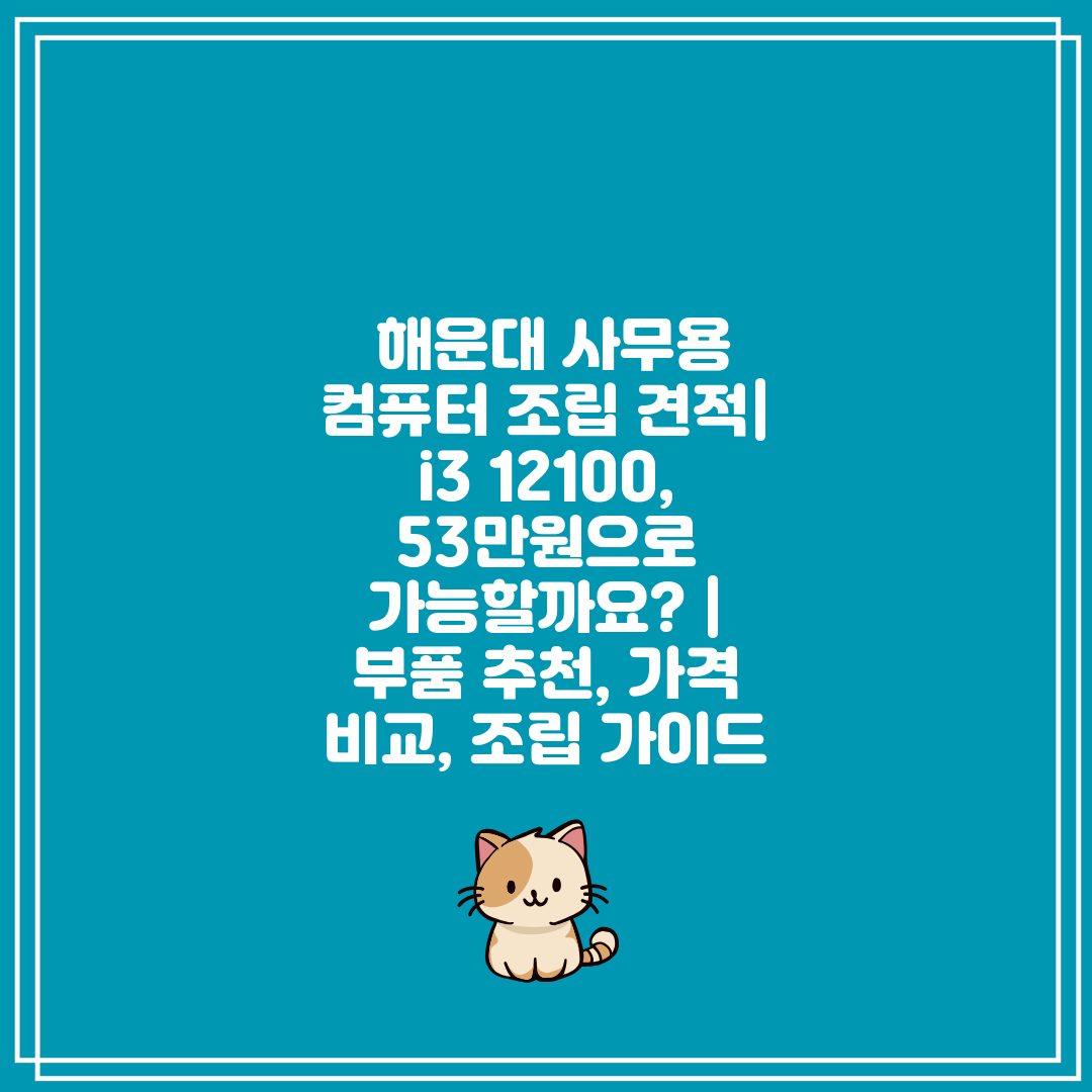  해운대 사무용 컴퓨터 조립 견적 i3 12100, 5