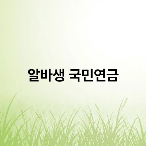 알바생 국민연금