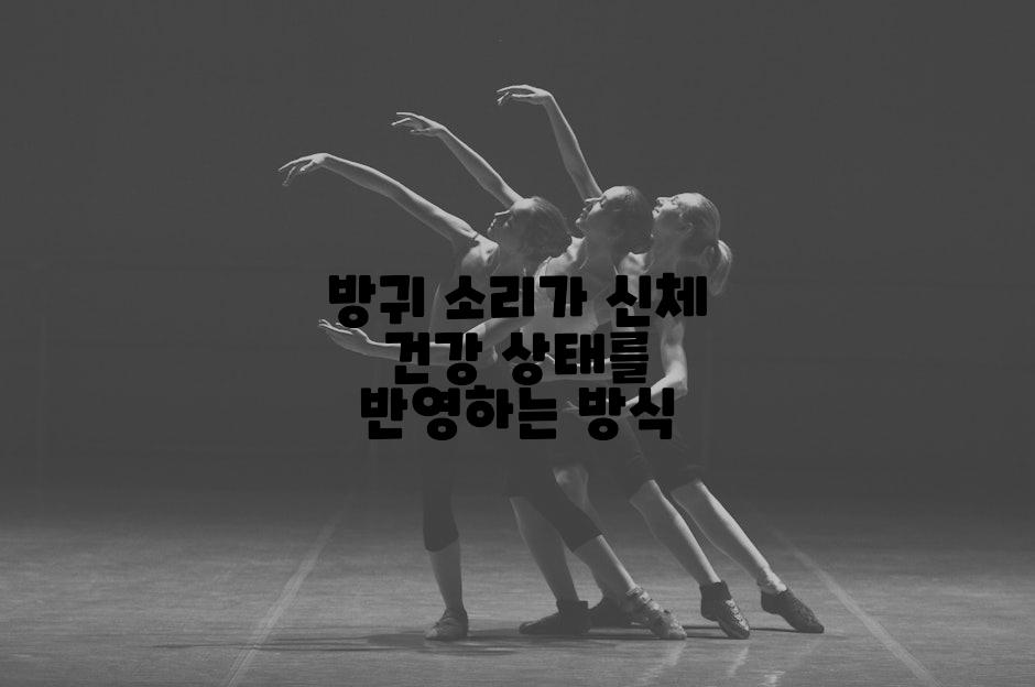 방귀 소리가 신체 건강 상태를 반영하는 방식