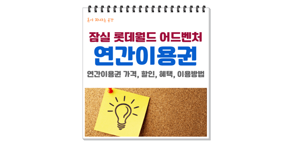 잠실-롯데월드-어드벤처-연간회원권-연간이용권-썸네일