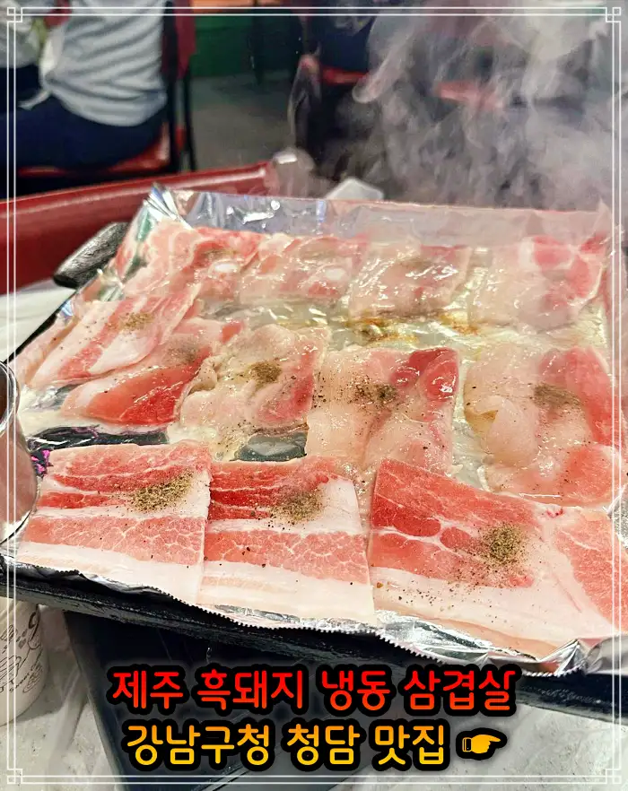 강남구청 청담역 맛집 흑돼지 냉삼 냉동삼겹살
