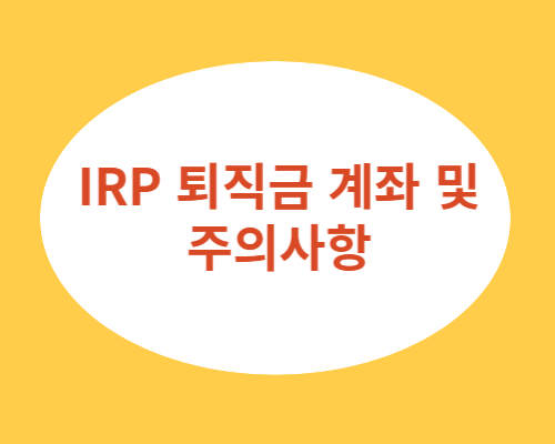 IRP-퇴직금-계좌-및-주의사항