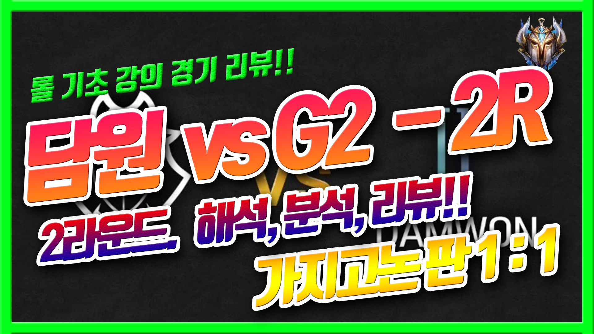  롤드컵 4강 담원 vs 지투 2라운드 분석 리뷰 / 가지고 논 판ㅋ