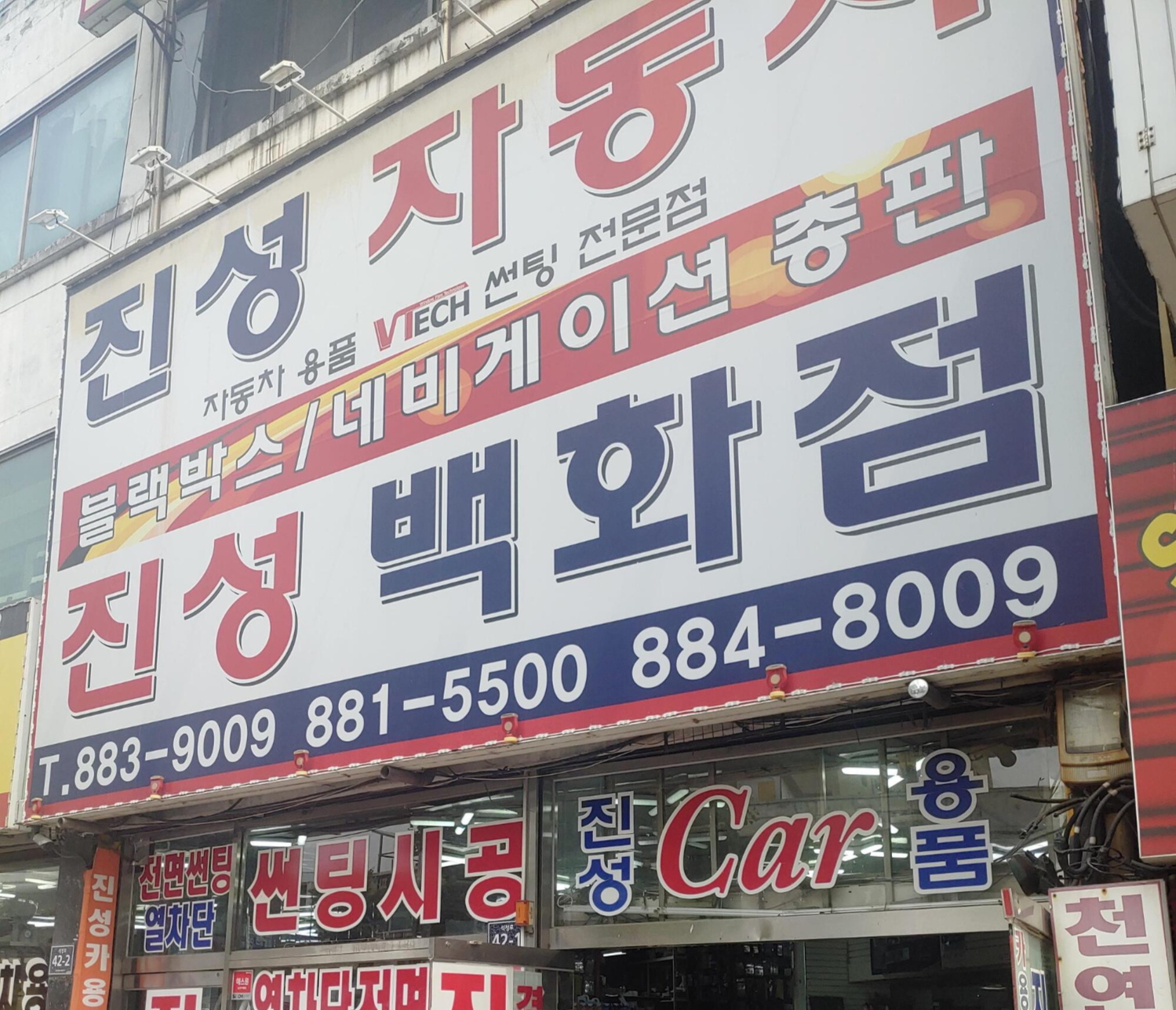 진성자동차용품백화점