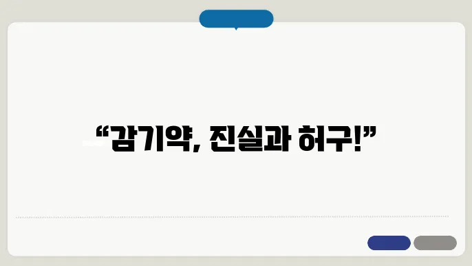 감기약