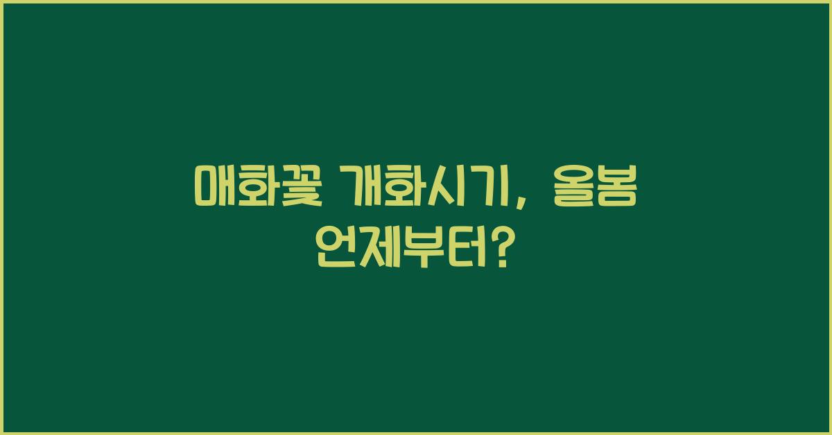 매화꽃 개화시기