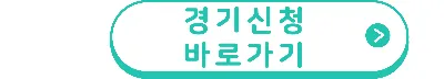 전세보증금반환보증료 지원 경기신청바로가기버튼