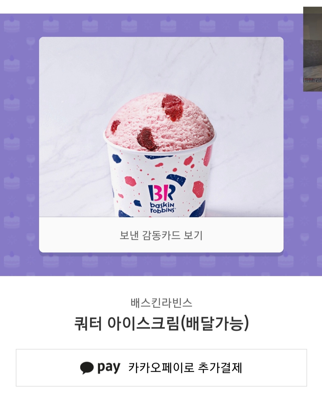카카오 기프티콘으로 바로 배달 시키는 법 / 배스킨라빈스 쿼터 아이스크림 좋아하는 맛 4가지 추천!