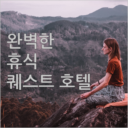 퀘스트 호텔 세부에서의 완벽한 휴식을