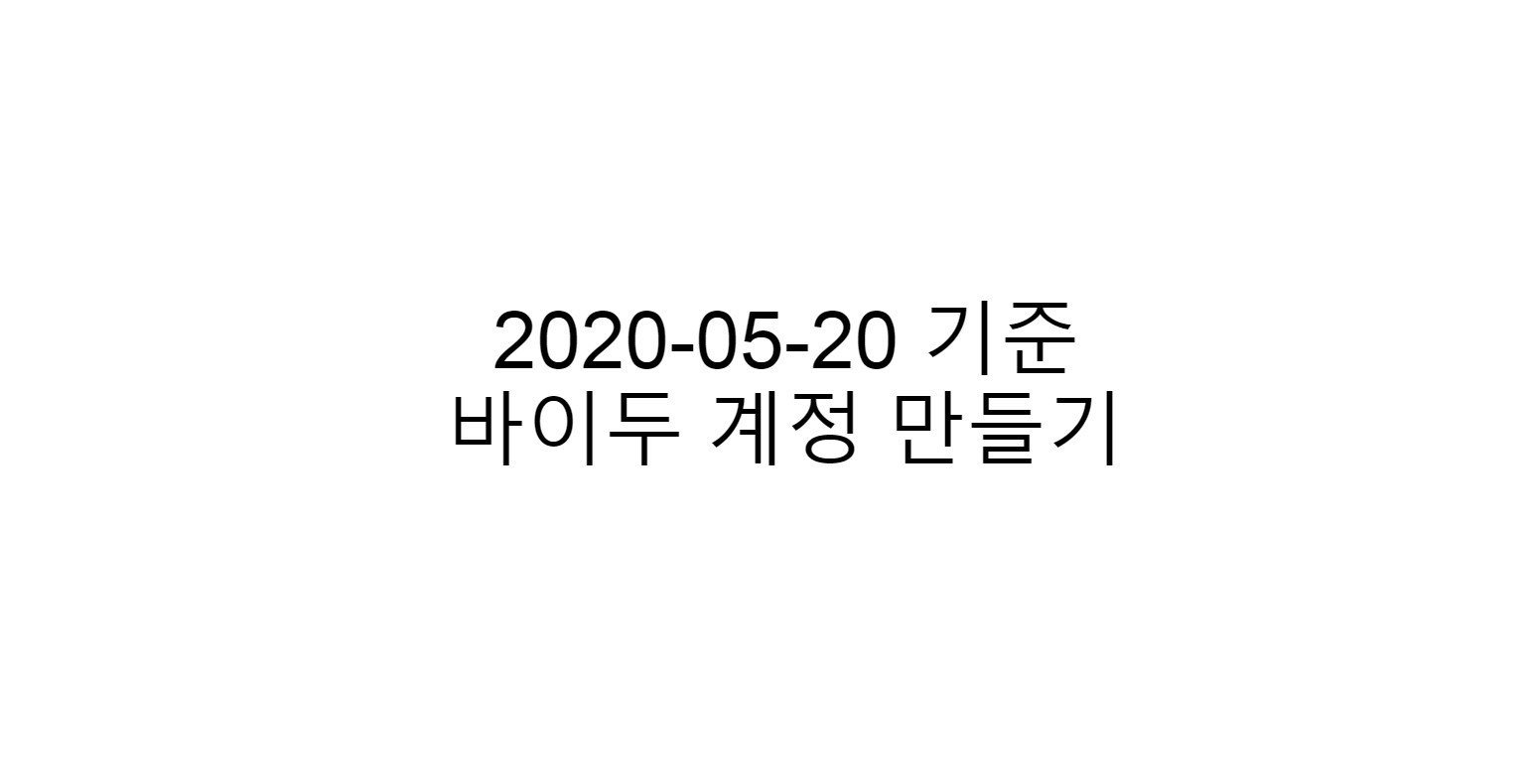  바이두 계정 만들기