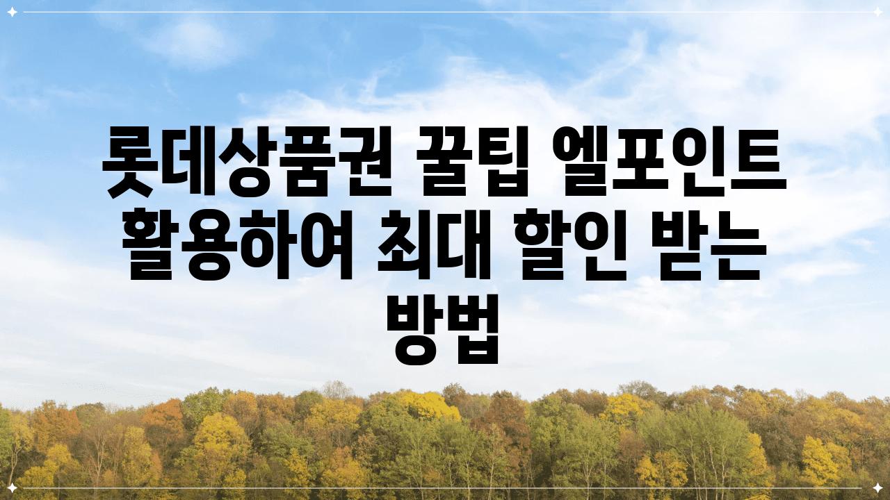 롯데제품권 꿀팁 엘포인트 활용하여 최대 할인 받는 방법