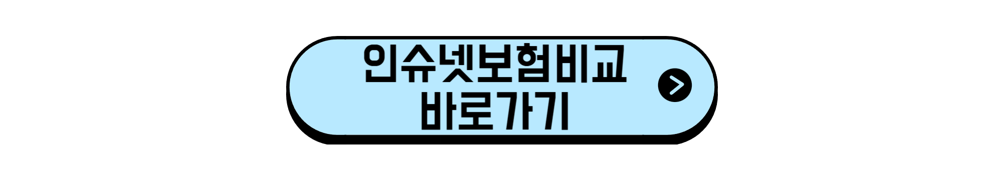 인슈넷 보험 비교 바로가기