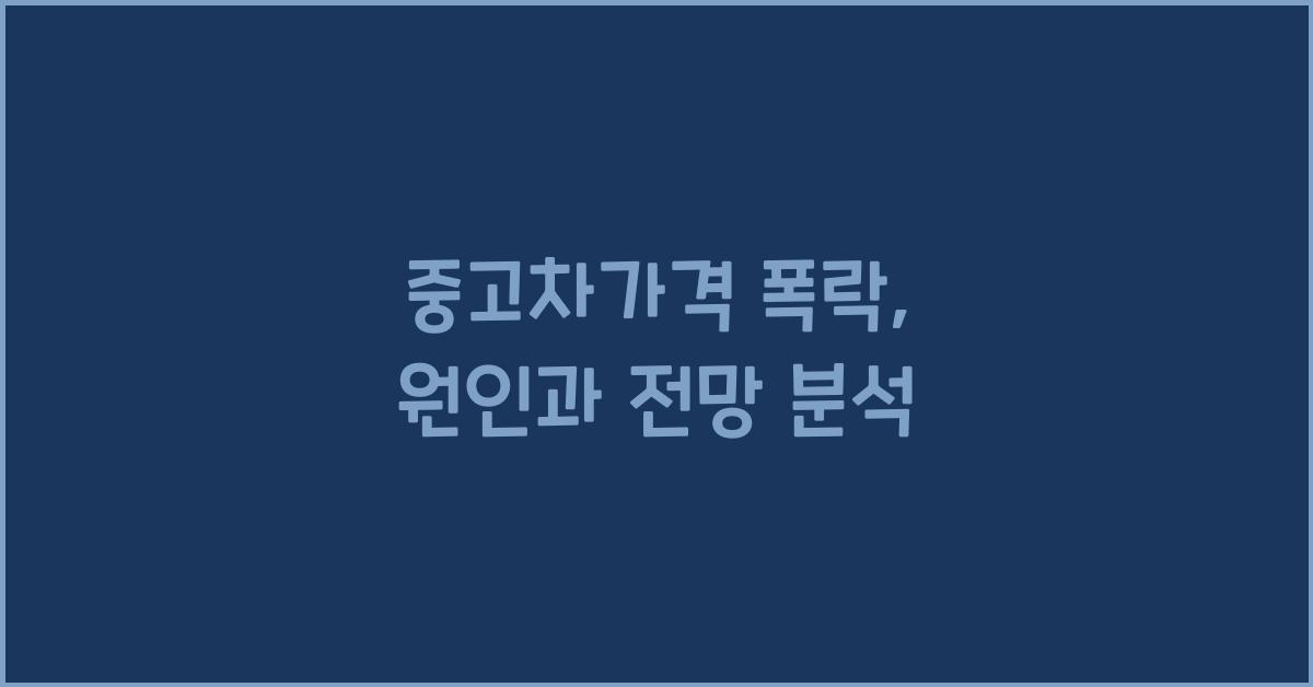 중고차가격 폭락