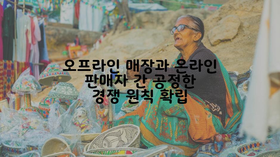 오프라인 매장과 온라인 판매자 간 공정한 경쟁 원칙 확립