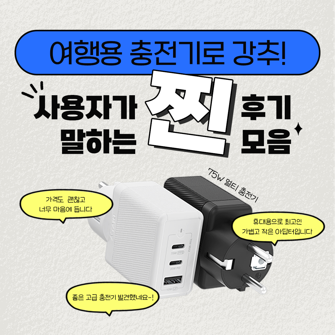  [PD 75W 멀티초고속충전기 GE320] 찐리뷰 모음.zip 