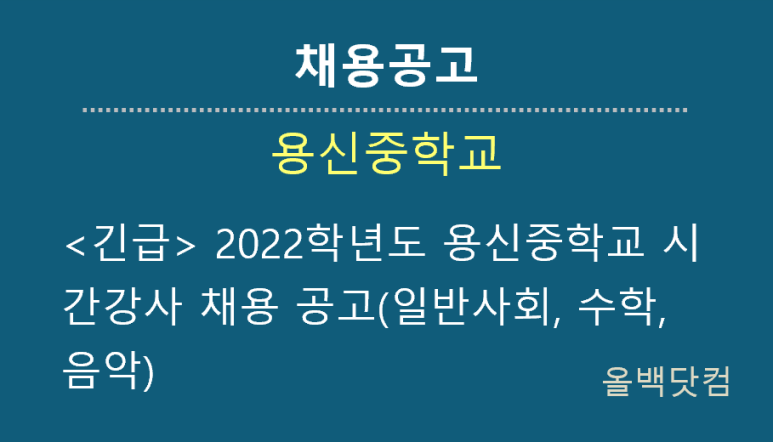  [채용공고] <긴급> 2022학년도 용신중학교 시간강사 채용 공고(일반사회, 수학, 음악)