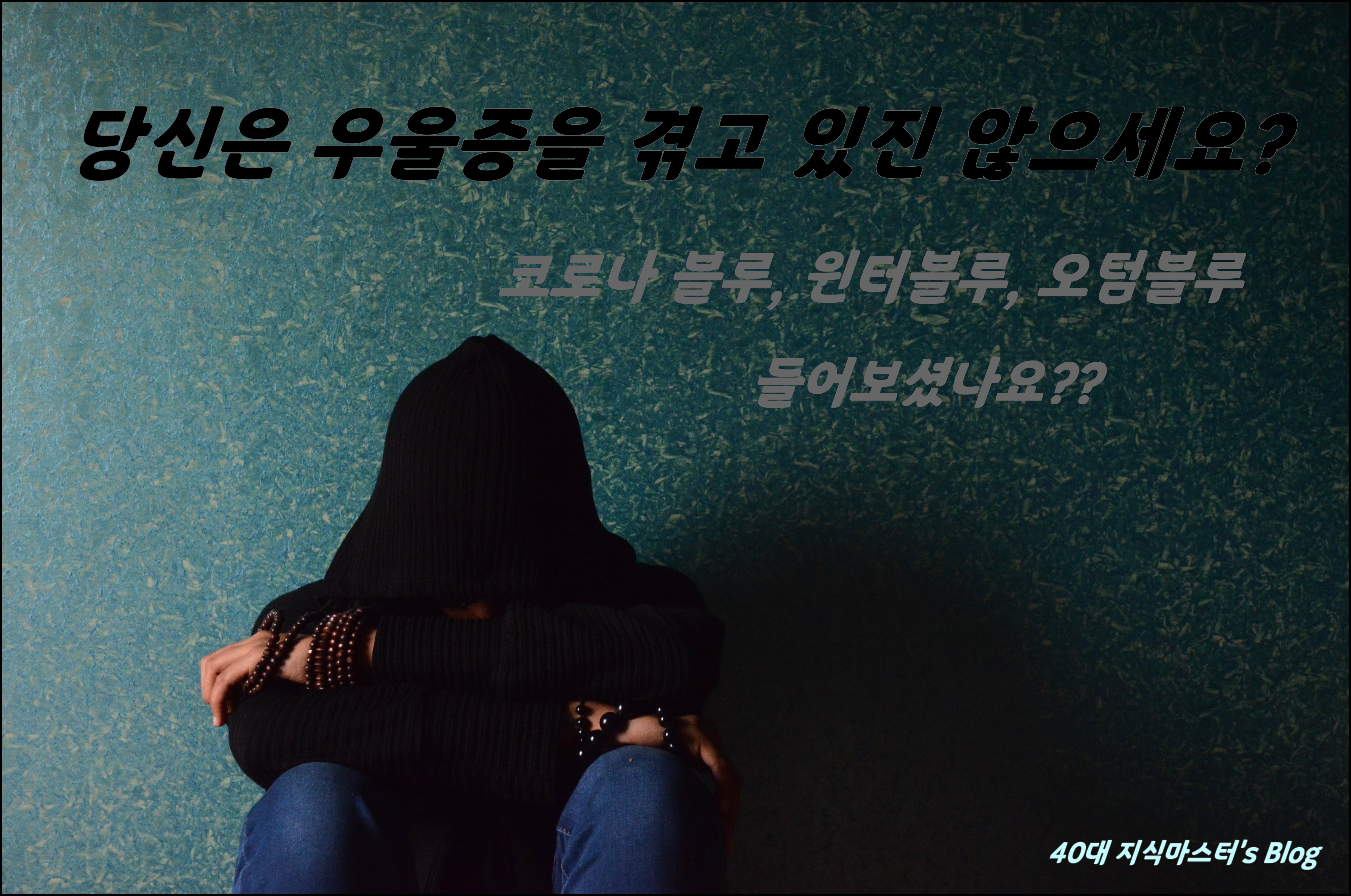 코로나 시대 우울증 급증 - 코로나 블루, 윈터블루, 오텀블루 (진단해보세요)