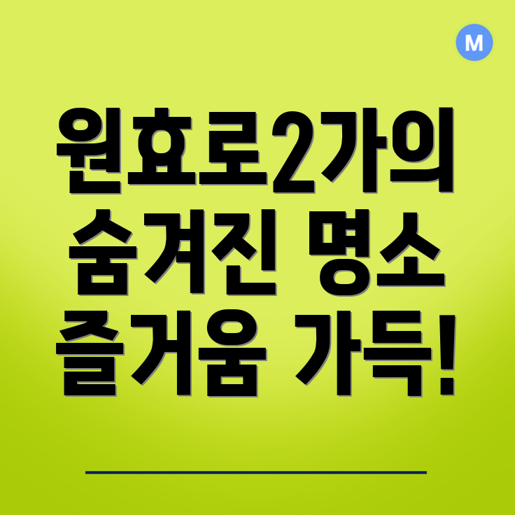 원효로2가 볼거리