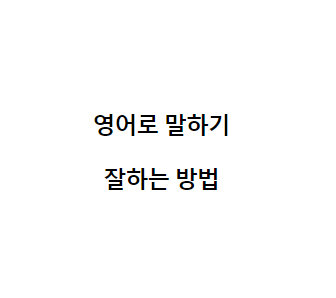 영어로 말하기 잘하는 방법