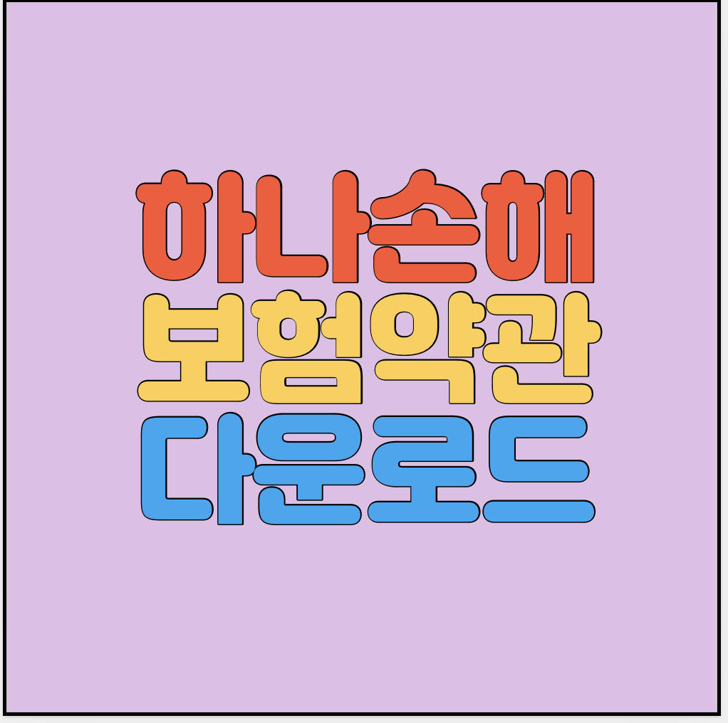 하나손해보험-약관-다운로드-썸네일