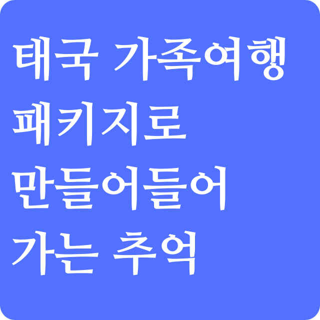 태국-가족여행-패키지-여행-일정-추천