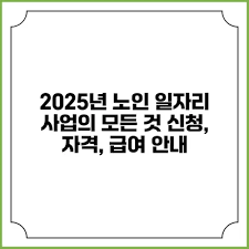 노인일자리 신청자격