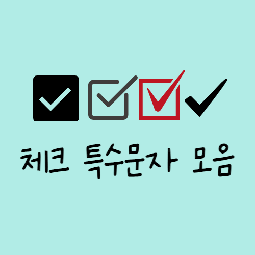  체크 특수문자 이모티콘 모음 