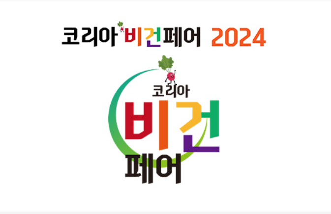 2024_비건페어