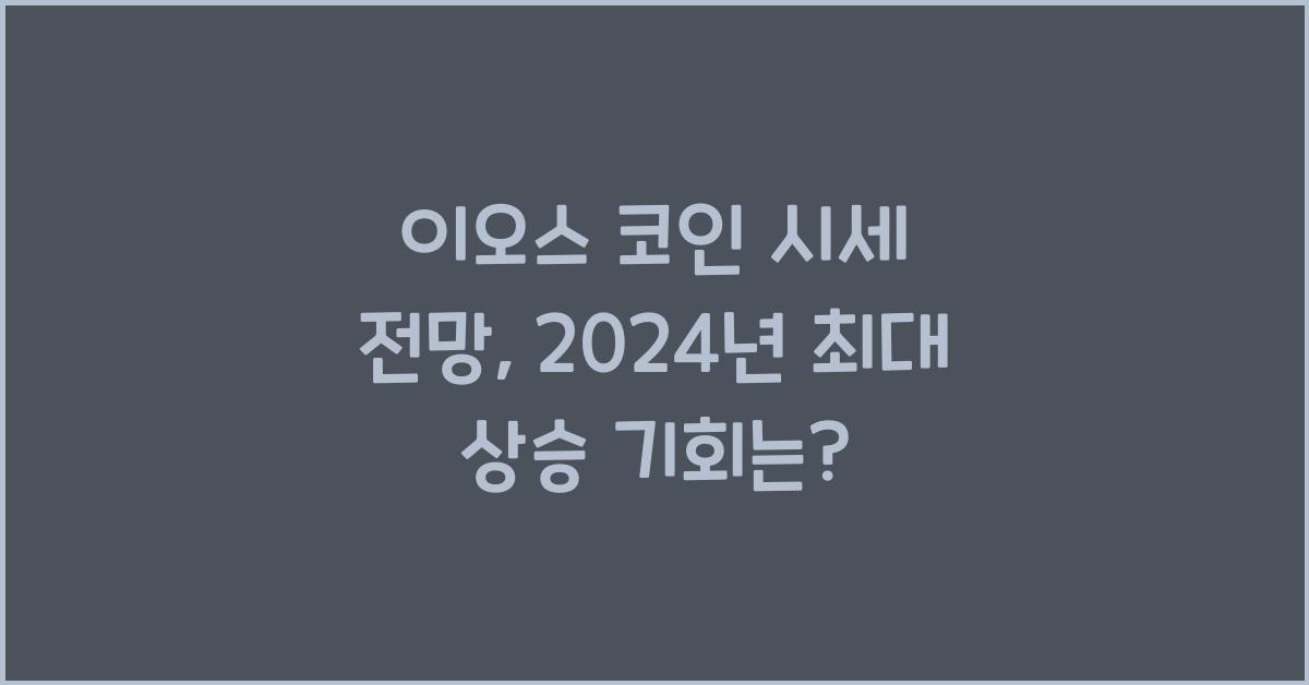 이오스 코인 시세 전망