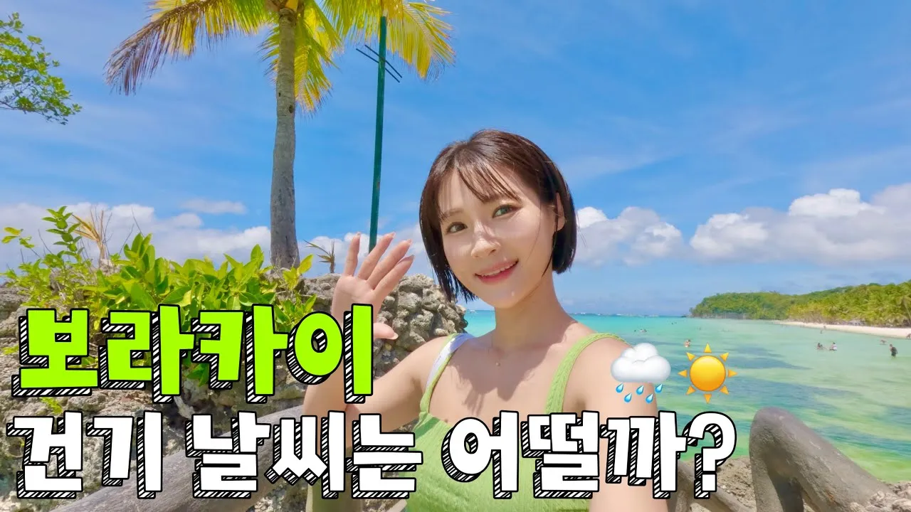 보라카이 날씨 완벽 분석으로 떠나는 여행 준비 최적 가이드_6