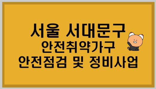 노란색-바탕에-서울-서대문구-안전취약가구-안전점검-및-정비사업-이라고-써있는-사진