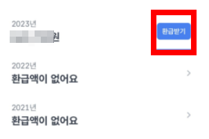 금액-환급받기