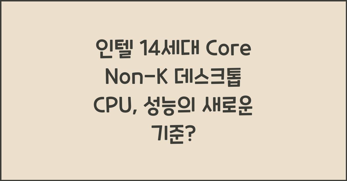 인텔 14세대 Core Non-K 데스크톱 CPU