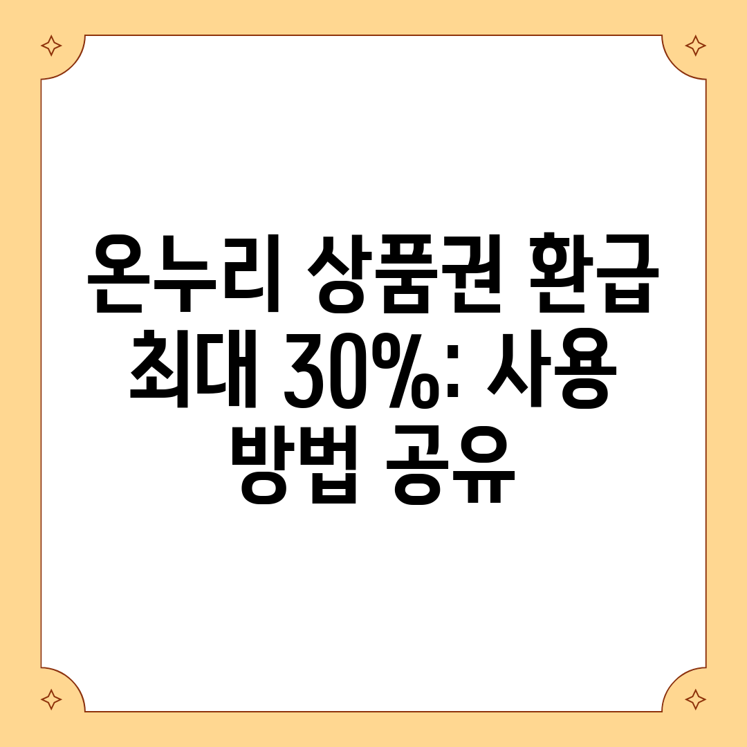 온누리 상품권 환급 최대 30% 사용 방법 공유