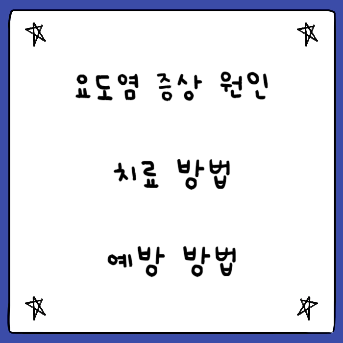 요도염