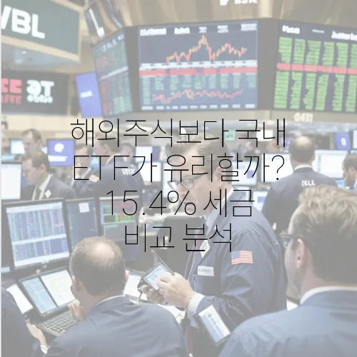 해외주식보다 국내 ETF가 유리할까? 15.4% 세금 비교 분석