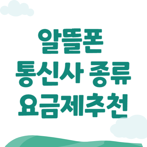 알뜰폰요금제 종류 추천