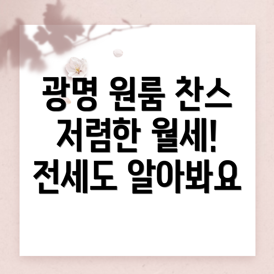 광명사거리역 원룸 월세