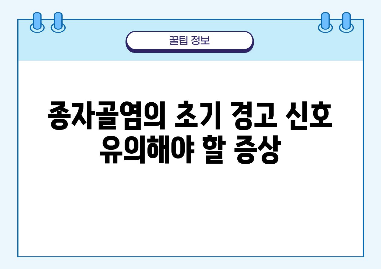 종자골염의 초기 경고 신호 유의해야 할 증상