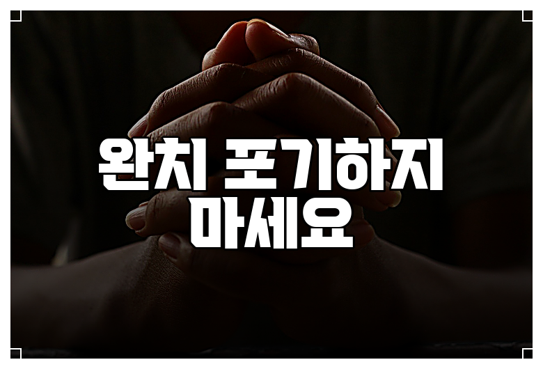 완치 포기하지 마세요