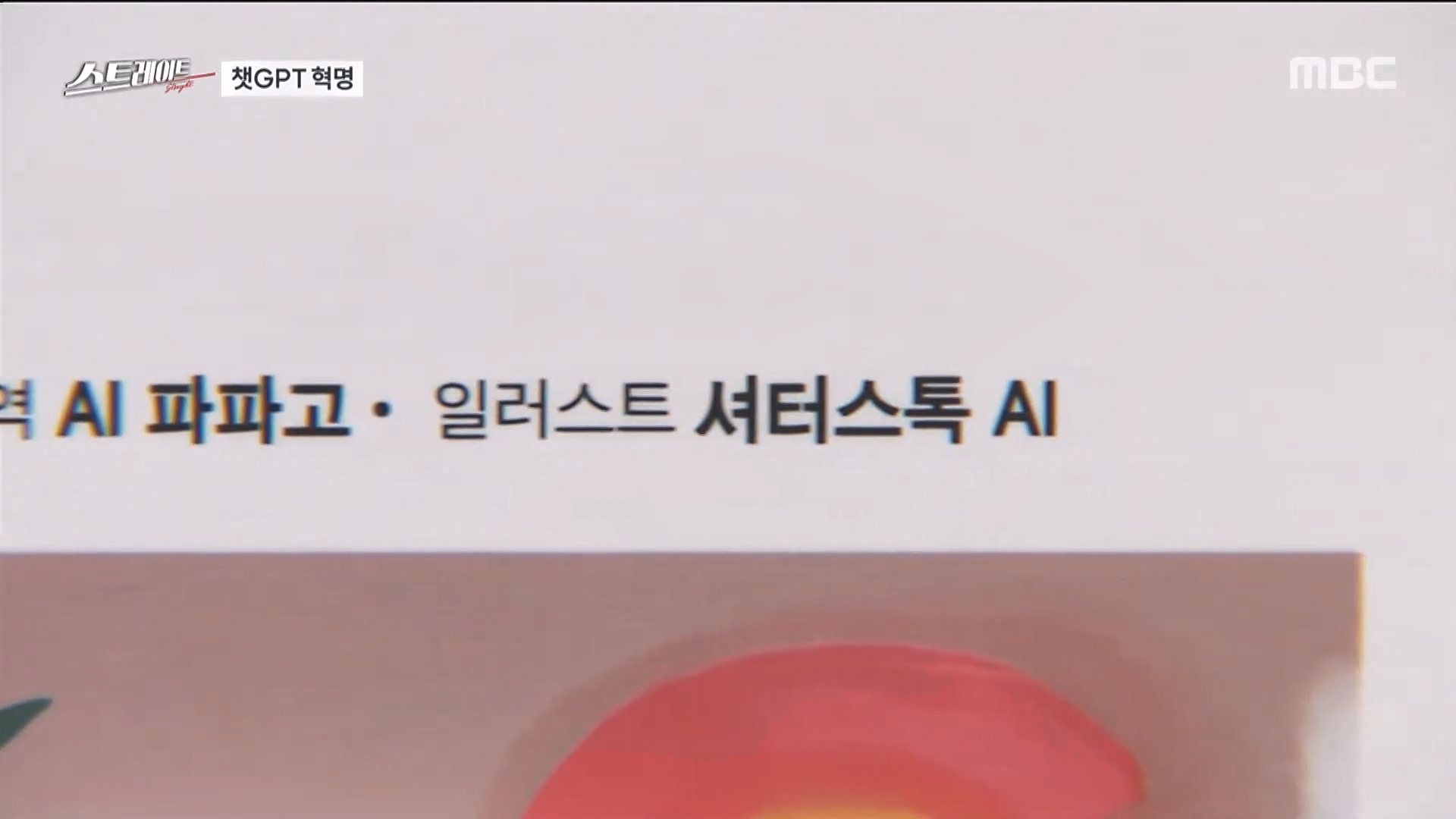[풀버전] 챗GPT 혁명 - 인공지능의 습격 - 스트레이트 213회 (23.06.04).mp4_20230606_174124.082.jpg