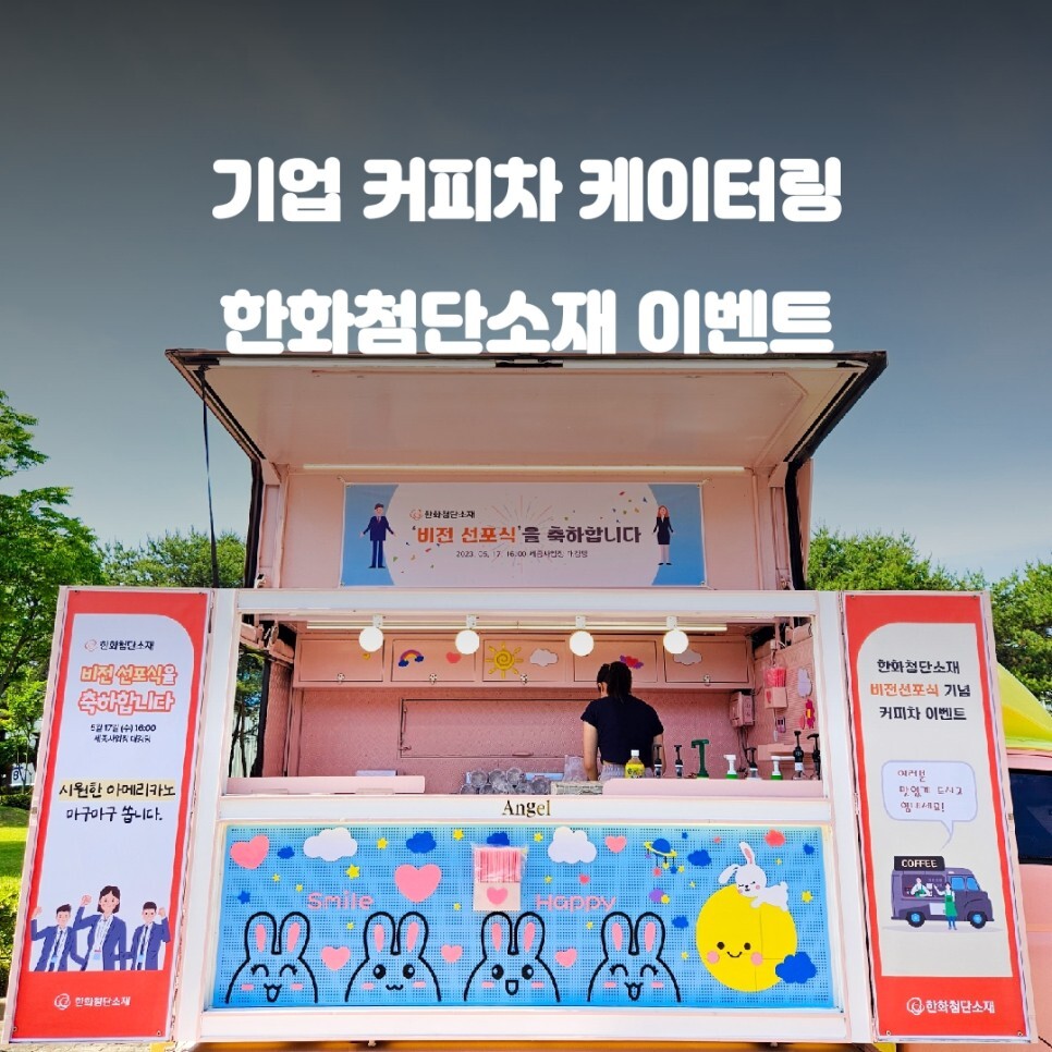  세종 한화 첨단소재 기업 커피차 이벤트