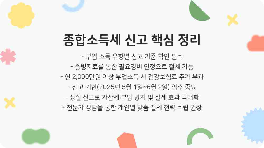 직장인 부업소득 종합소득세 2025년 신고 기준 절세 방법