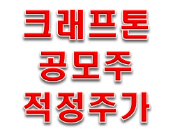  크래프톤 상장 주가 이대로 나락?