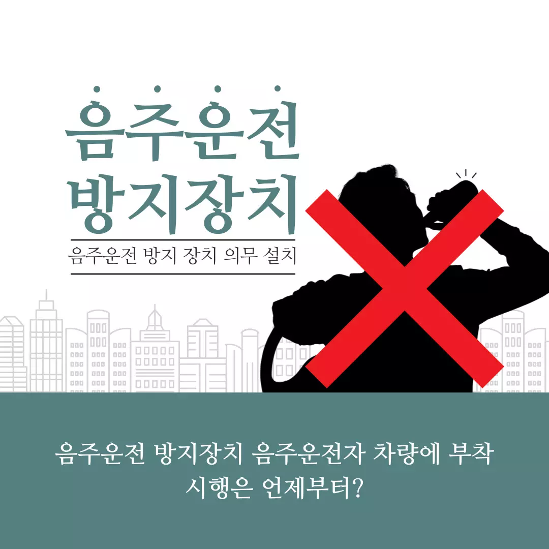 음주운전 방지 장치 의무 부착